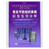 音像骨关节软组织疾病影像鉴别诊断徐爱德 等主编