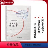 [正版] 人民日报记者说好稿怎样讲故事 费伟伟著 人民日报出版社 传媒书系记者说系列人物采访好稿三部曲收官之作 978