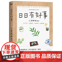 日日有好事 日本茶道大家森下典子作品《日日是好日 》续作写给爱茶之人的24节气茶饮手记书籍