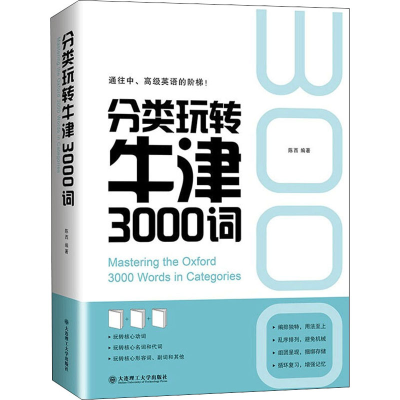 [M]分类玩转牛津3000词-9787568531900