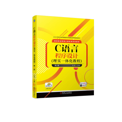 正版新书]C语言程序设计(理实一体化教程) 第2版杜恒9787111720