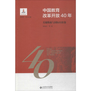 正版新书]中国教育改革开放40年 关键数据与国际比较卷曾晓东 等