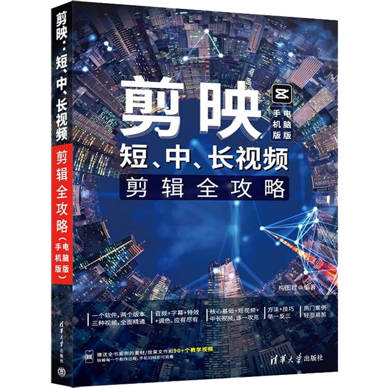 正版新书]剪映:短、中、长视频剪辑全攻略(手机版+电脑版)构图
