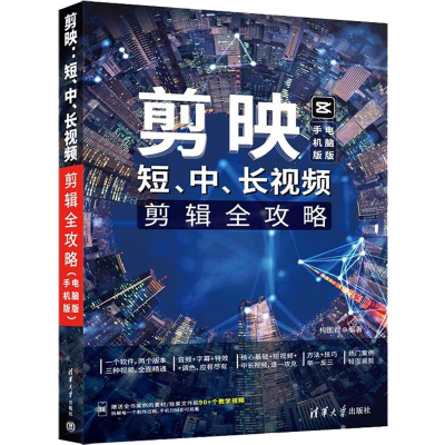 正版新书]剪映:短、中、长视频剪辑全攻略(手机版+电脑版)构图