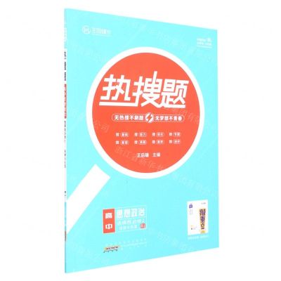 [N]高中思想政治(选择性必修2法律与生活RJ)/热搜题-9787546139227