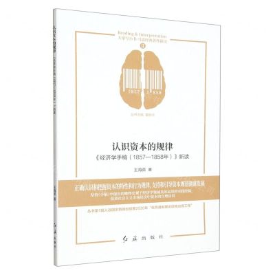 [N]认识资本的规律(经济学手稿1857-1858年新读)/马恩经典著作新读/大家写小书-9787505151796