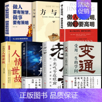 [7册]学会变通 聪明做人圆滑做事 [正版]抖音同款变通书籍受用一生的学问经典老人言不听吃亏在眼前书沟通类哲学为人处世方