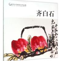 正版新书]中国历代画家佳作品鉴(齐白石)范达明9787551413114