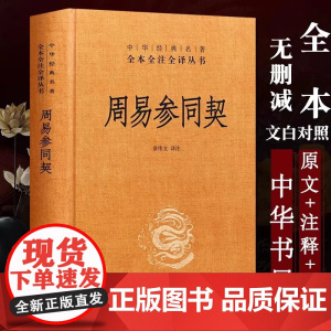 周易参同契中华经典名著全本全注全译丛书 三全本 章伟文译注