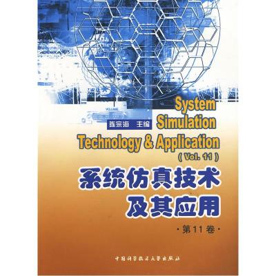 正版新书]系统仿真技术及其应用(第11卷)陈宗海9787312025204