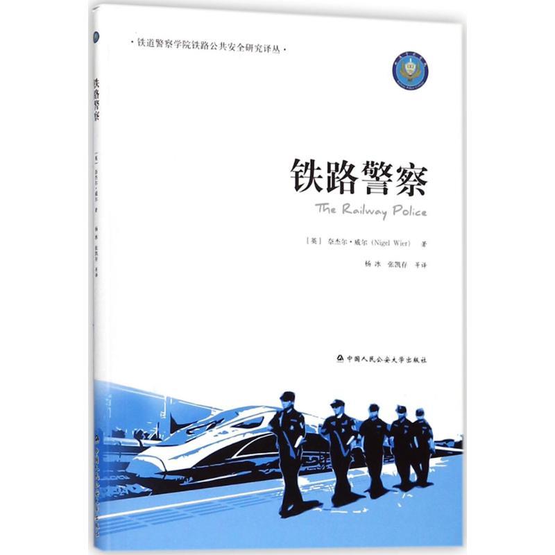 正版新书]铁路警察奈杰尔·威尔9787565330919