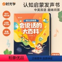 会说话的大百科 [正版]会说话的大百科3-6岁宝宝学说话点读发声书600个有声读物18个情景主题趣味问答亲子互动手指点读