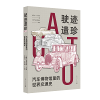 音像驶迹遗珍沈丹姬 王永成 著 上海汽车博物馆 主编
