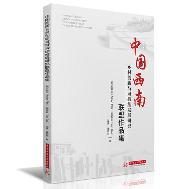 正版新书]中国西南乡村创新与可持续发展研究联盟作品集丕毅正97