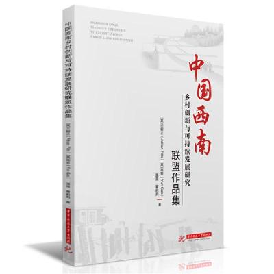 正版新书]中国西南乡村创新与可持续发展研究联盟作品集丕毅正97