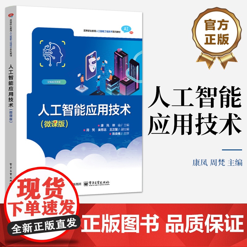 店 人工智能应用技术 微课版 高等职业教育人工智能工程技术系列教材书籍 康凤 周梵 电子工业出版社