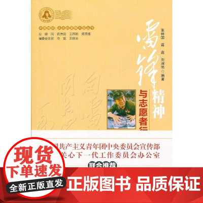 雷锋精神与志愿者行动 张仲国 等 中国财政经济出版社一 正版书籍