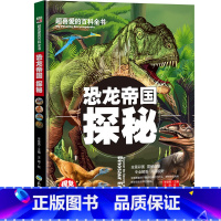 [正版]超喜爱的百科全书-恐龙帝国探秘(精装)彩图版小学版6-7-12岁少儿儿童一部自然博物馆的十万个为什么科普书