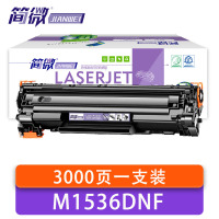 简微 硒鼓惠普M1536DNF 支