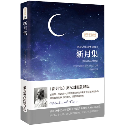 正版新书]新月集(英汉对照注释版)星球地图出版社9787547121252