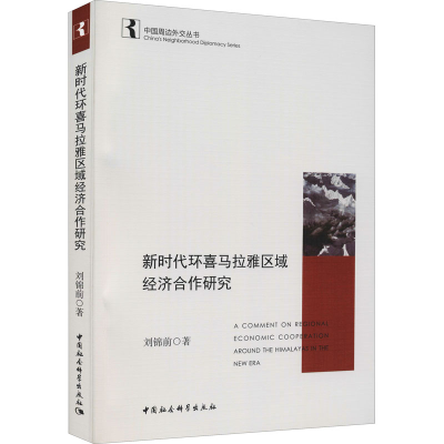 [M]新时代环喜马拉雅区域经济合作研究-9787520391092