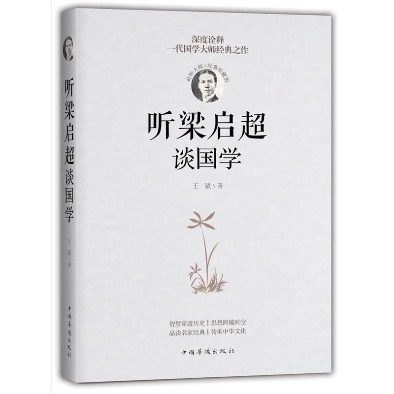 正版新书]听梁启超谈国学(经典珍藏版)王颖9787511364821