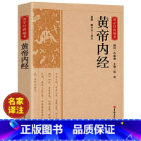 [正版]黄帝内经原版全集原文译文白话文本草纲目完整图解皇帝内经素问四季养生法全书中医书籍大全基础理论入门医药学养生书徐