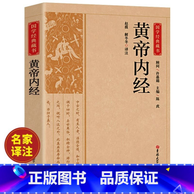 [正版]黄帝内经原版全集原文译文白话文本草纲目完整图解皇帝内经素问四季养生法全书中医书籍大全基础理论入门医药学养生书徐