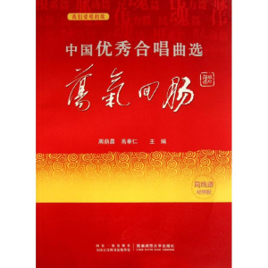 醉染图书中国合唱曲集(荡气回肠卷)9787562153559