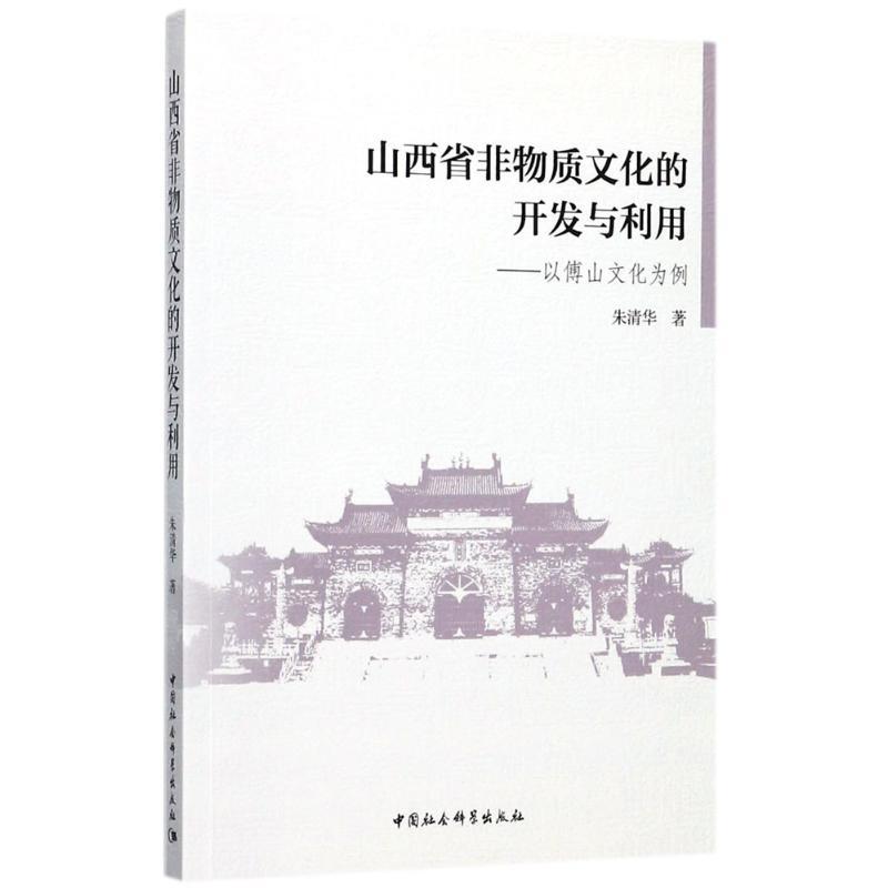 正版新书]山西省非物质文化的开发与利用:以傅山文化为例朱清华