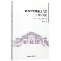 正版新书]山西省非物质文化的开发与利用:以傅山文化为例朱清华