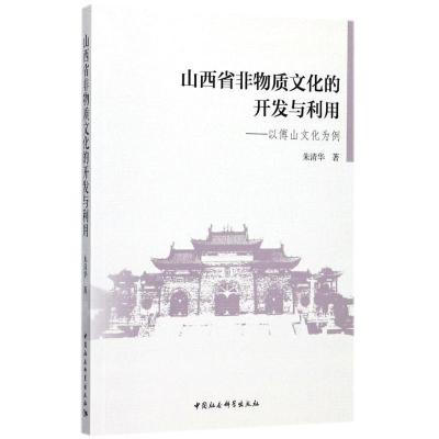 正版新书]山西省非物质文化的开发与利用:以傅山文化为例朱清华