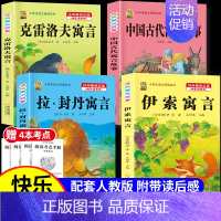 [三下4本]古代+伊索+拉封丹+克雷+赠考点4本 [正版]伊索寓言中国古代寓言故事三年级下册课外书必读上册快乐读书吧克雷