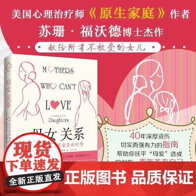 母女关系 如何抚平来自母亲的创伤 苏珊·福沃德等 著 心理学