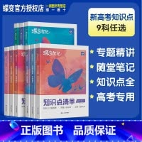 [共3本-新高考]物理-生物-政治 全国通用 [正版]2025新版蝶变高考知识点清单高中语文数学英语物理化学生物政治历史