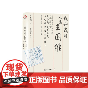 我和我的父亲王国维 王东明 化学工业出版社 正版书籍