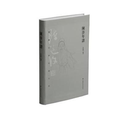 正版书籍陈淳年谱9787547917374上海书画出版社