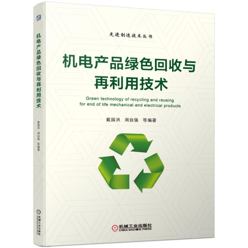 醉染图书机电产品绿色回收与再利用技术/戴国洪等9787111613657