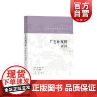 历代书画名著译注丛书·广艺舟双楫译释 [清] 康有为撰上海书画出版社康氏书法详解疏证晚清名家书法字帖理论临摹鉴赏书籍