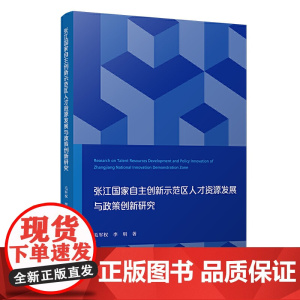 张江国家自主创新示范区人才资源发展与政策创新研究