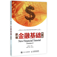 正版新书]新编金融基础(第3版)/南旭光南旭光9787115401991