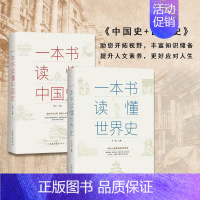 [正版]全2册 一本书读懂世界史 一本书读懂中国史上下五千年历史古代近代简史知识读物中国通史历史通俗读物通史书籍
