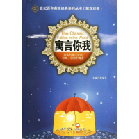 音像寓言你我(英汉对照)/世纪英文经典系列丛书茅风华