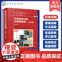 注塑缺陷分析与排除指南 4M策略 原著第二版 注塑缺陷 科学注塑参考书 稳键成型工艺开发理论与实践 缺陷排除 科学注塑实