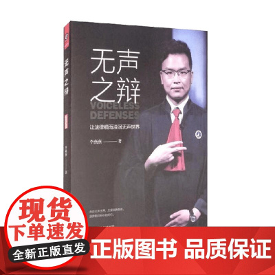 无声之辩 李燕燕 著 小说