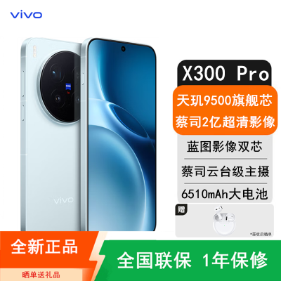 [全新]vivo X300 Pro 16GB+512GB 卫星版 自在蓝 蓝晶×天玑9500芯 大电池 90W快充 支持无线充电 蔡司超级潜望长焦 拍照 AI手机