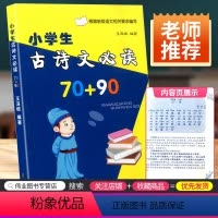 [正版]小学生古诗文必读70+90首人教版小学生古诗词 小学生一年级二年级三年级四年级五年级六年级诵读赏析训练必读教辅工