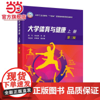 大学体育与健康 上册 宿元 第三版 体育运动科学基础 科学锻炼与康复保健 体育竞赛组织与观赏 田径武术太极拳 高等院校师