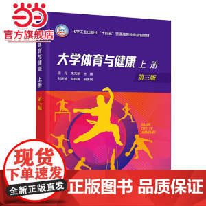 大学体育与健康 上册 宿元 第三版 体育运动科学基础 科学锻炼与康复保健 体育竞赛组织与观赏 田径武术太极拳 高等院校师