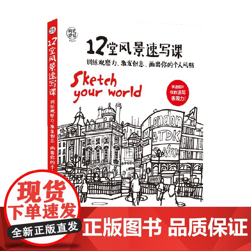 时光速写系列丛书 12堂风景速写课 詹姆斯·霍博思 著 绘画